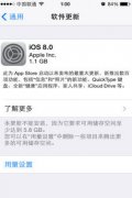 苹果凌晨重头戏，iOS8正式开始推送发布。