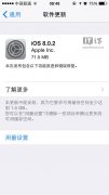 好快！苹果iOS8.0.2推送更新