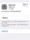 好快！苹果iOS8.0.2推送更新