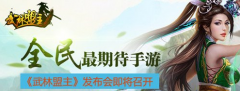 全新热血PK手游《武林盟主》发布会26日在桂林召开