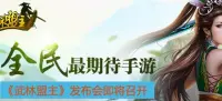 全新热血PK手游《武林盟主》发布会26日在桂林召开