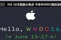 iOS 10才是最大亮点 今年WWDC真的没硬件?