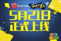 《百炼成仙手游》5月21日正式上线 开启修仙测试