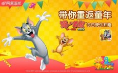 《猫和老鼠官方手游》今日开启公测 六一儿童节