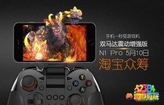 新时代游戏利器 新游手柄N1 Pro开启淘宝众筹