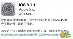 苹果正式发布iOS8.1.1漏洞被封补 越狱升级后果很