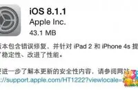 苹果正式发布iOS8.1.1漏洞被封补 越狱升级后果很